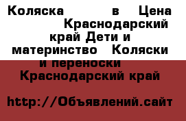 Коляска Hot mom 2в1 › Цена ­ 24 000 - Краснодарский край Дети и материнство » Коляски и переноски   . Краснодарский край